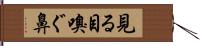 見る目嗅ぐ鼻 Hand Scroll