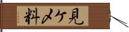 見ケ〆料 Hand Scroll