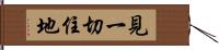 見一切住地 Hand Scroll