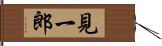 見一郎 Hand Scroll