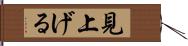 見上げる Hand Scroll