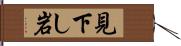 見下し岩 Hand Scroll