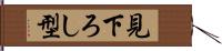 見下ろし型 Hand Scroll