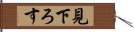 見下ろす Hand Scroll