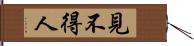 見不得人 Hand Scroll