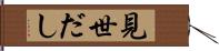 見世だし Hand Scroll