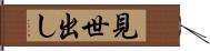 見世出し Hand Scroll