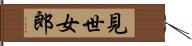 見世女郎 Hand Scroll