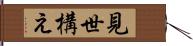 見世構え Hand Scroll