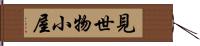 見世物小屋 Hand Scroll