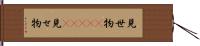 見世物(ateji) Hand Scroll