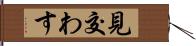 見交わす Hand Scroll
