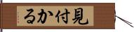 見付かる Hand Scroll