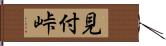 見付峠 Hand Scroll