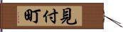 見付町 Hand Scroll