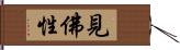 見佛性 Hand Scroll