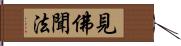 見佛聞法 Hand Scroll