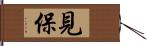 見保 Hand Scroll