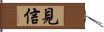 見信 Hand Scroll