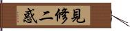 見修二惑 Hand Scroll