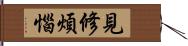 見修煩惱 Hand Scroll