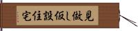 見做し仮設住宅 Hand Scroll