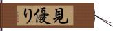 見優り Hand Scroll