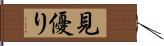 見優り Hand Scroll