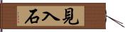 見入石 Hand Scroll
