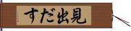 見出だす Hand Scroll