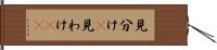 見分け(P) Hand Scroll