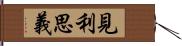 見利思義 Hand Scroll