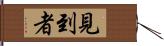 見到者 Hand Scroll