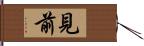 見前 Hand Scroll