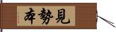 見勢本 Hand Scroll