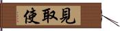 見取使 Hand Scroll