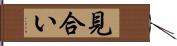 見合い Hand Scroll