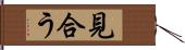 見合う Hand Scroll