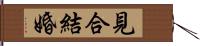 見合結婚 Hand Scroll