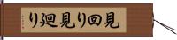 見回り Hand Scroll