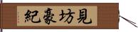 見坊豪紀 Hand Scroll