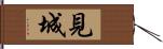 見城 Hand Scroll