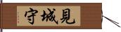 見城守 Hand Scroll