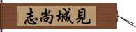 見城尚志 Hand Scroll