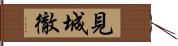 見城徹 Hand Scroll