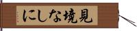 見境なしに Hand Scroll