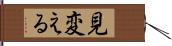 見変える Hand Scroll