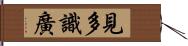 見多識廣 Hand Scroll