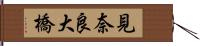 見奈良大橋 Hand Scroll