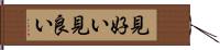 見好い Hand Scroll